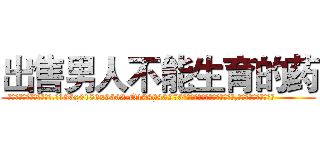 出售男人不能生育的药 (出售男人不能生育的药【电.话186x0156x9662-Q194843976林氏药业】我们做的是长期生意,靠的是老客户长期支持
参考消息网2月20日报道 韩媒称，“剩女多、离婚率高的城市，房价一定会上涨。”这是中国经济学家金岩石2016年12月参加在上海举行的房地产相关论坛时说的话。
)