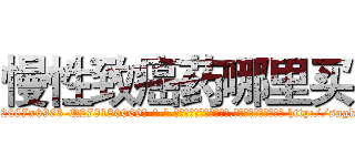 慢性致癌药哪里买 (慢性致癌药哪里买【电-186x2687x6963-Q278180069元-吉-药-业】我们做的是长期生意,靠的是老客户长期支持 http://sngk.net/NqgUqh
)