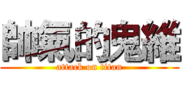帥氣的鬼維 (attack on titan)