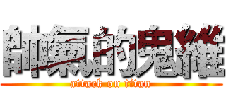 帥氣的鬼維 (attack on titan)