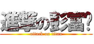 進撃の彭富强 (attack on titan)