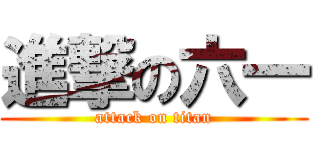進撃の六一 (attack on titan)