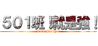 ５０１班！就是強！ (Rock!Man!Yo!)