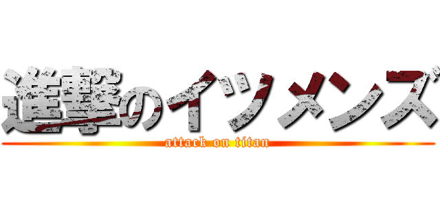 進撃のイツメンズ (attack on titan)