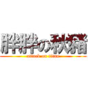 胖胖の秋豬 (attack on titan)