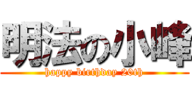 明法の小峰 (happy birthday 20th)