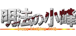 明法の小峰 (happy birthday 20th)