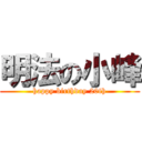 明法の小峰 (happy birthday 20th)