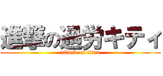 進撃の過労キティ (attack on titan)