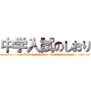 中学入試のしおり (guide of entrance examination)