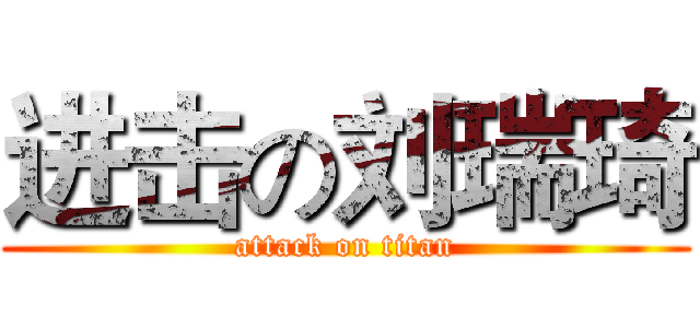 进击の刘瑞琦 (attack on titan)