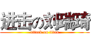 进击の刘瑞琦 (attack on titan)