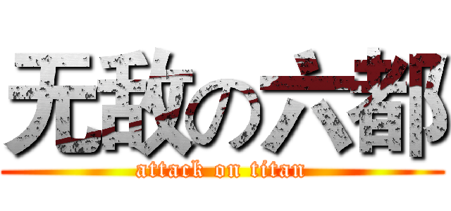 无敌の六都 (attack on titan)