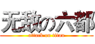 无敌の六都 (attack on titan)