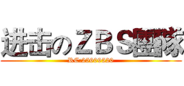 进击のＺＢＳ團隊 (RC:25609520)