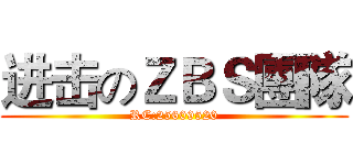 进击のＺＢＳ團隊 (RC:25609520)
