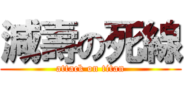 減壽の死線 (attack on titan)