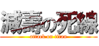 減壽の死線 (attack on titan)