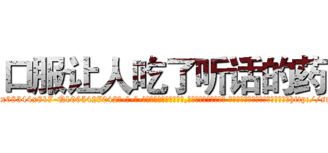 口服让人吃了听话的药 (口服让人吃了听话的药【电-话151x68344x817-Q1065427042元-吉-药-业】我们做的是长期生意,靠的是老客户长期支持 口服让人吃了听话的药在发表了一篇http://sngk.net/lXJngj

参考消息网我们做的是长期生意,靠的是老客户长期支持也许我们早该意识到，就连鲍勃·霍斯金斯（金球奖戏剧类电影男主角 
)