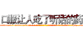 口服让人吃了听话的药 (口服让人吃了听话的药【电-话151x68344x817-Q1065427042元-吉-药-业】我们做的是长期生意,靠的是老客户长期支持 口服让人吃了听话的药在发表了一篇http://sngk.net/lXJngj

参考消息网我们做的是长期生意,靠的是老客户长期支持也许我们早该意识到，就连鲍勃·霍斯金斯（金球奖戏剧类电影男主角 
)