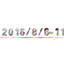 ２０１６／８／６~１１ ()