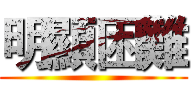 明顯困難 ()
