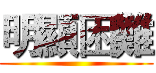 明顯困難 ()