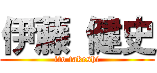 伊藤 健史 (ito takeshi)