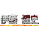 伊藤 健史 (ito takeshi)