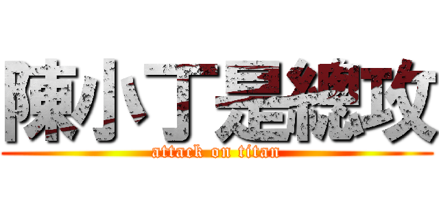 陳小丁是總攻 (attack on titan)