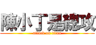 陳小丁是總攻 (attack on titan)