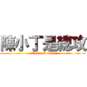 陳小丁是總攻 (attack on titan)