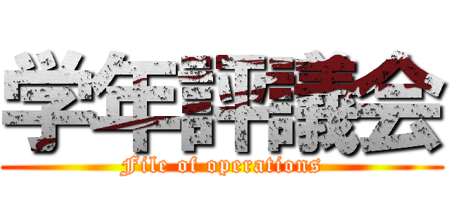 学年評議会 (File of operations)