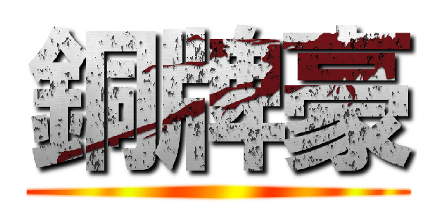 銅牌豪 ()
