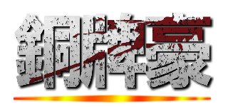 銅牌豪 ()