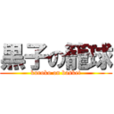 黒子の籠球 (kuroko on basket)