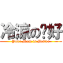 冷涼の卡好 (Your Mom is Better)