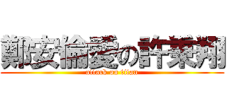 鄭安倫愛の許秉翔 (attack on titan)