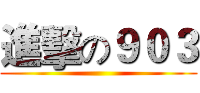 進擊の９０３ ()