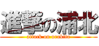 進撃の浦北 (attack on urakita)
