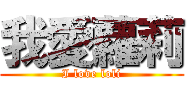 我愛蘿莉 (I love loli)