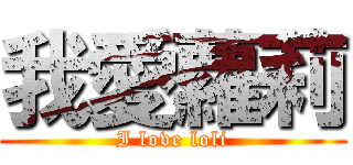 我愛蘿莉 (I love loli)