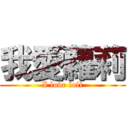 我愛蘿莉 (I love loli)