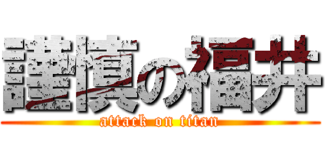 謹慎の福井 (attack on titan)