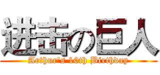 进击の巨人 (Arthur's 10th Birthday)