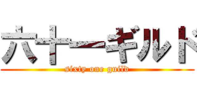 六十一ギルド (sixty one guild)