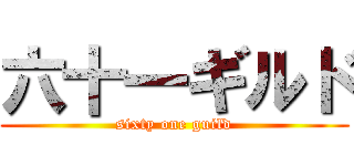 六十一ギルド (sixty one guild)