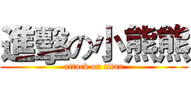 進擊の小熊熊 (attack on titan)
