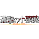 進擊の小熊熊 (attack on titan)
