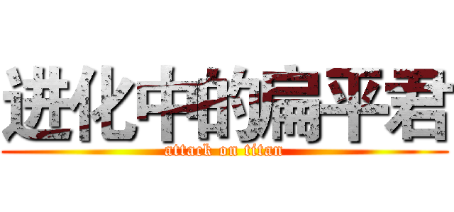 进化中的扁平君 (attack on titan)